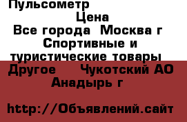 Пульсометр polar rs800cx bike edition › Цена ­ 10 000 - Все города, Москва г. Спортивные и туристические товары » Другое   . Чукотский АО,Анадырь г.